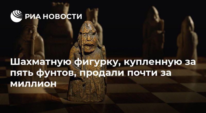 Шахматную фигурку, купленную за пять фунтов, продали почти за миллион - РИА Новости, 03.07.2019