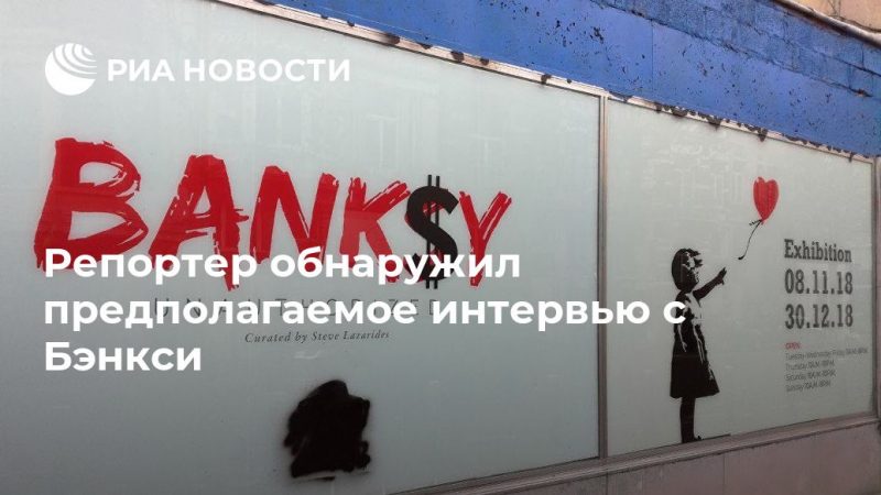 Репортер обнаружил предполагаемое интервью с Бэнкси - РИА Новости, 04.07.2019