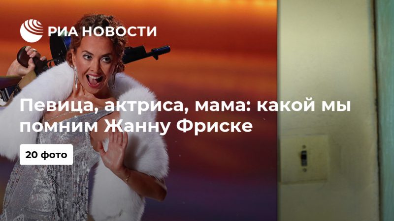 Певица, актриса, мама: какой мы помним Жанну Фриске - РИА Новости, 08.07.2019