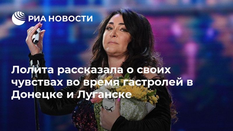 Лолита рассказала о своих чувствах во время гастролей в Донецке и Луганске - РИА Новости, 09.07.2019