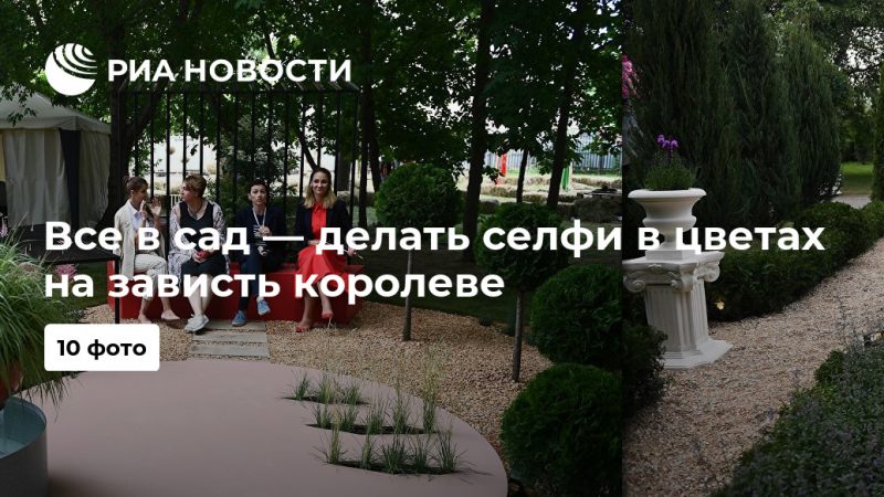 Все в сад — делать селфи в цветах на зависть королеве - РИА Новости, 10.07.2019