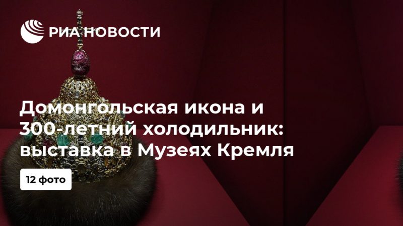Домонгольская икона и 300-летний холодильник: выставка в Музеях Кремля - РИА Новости, 12.07.2019