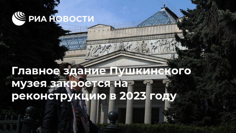 Главное здание Пушкинского музея закроется на реконструкцию в 2023 году - РИА Новости, 16.07.2019