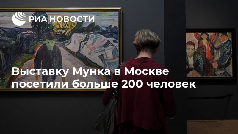 Выставку Мунка в Москве посетили более 200 тысяч человек - РИА Новости, 17.07.2019