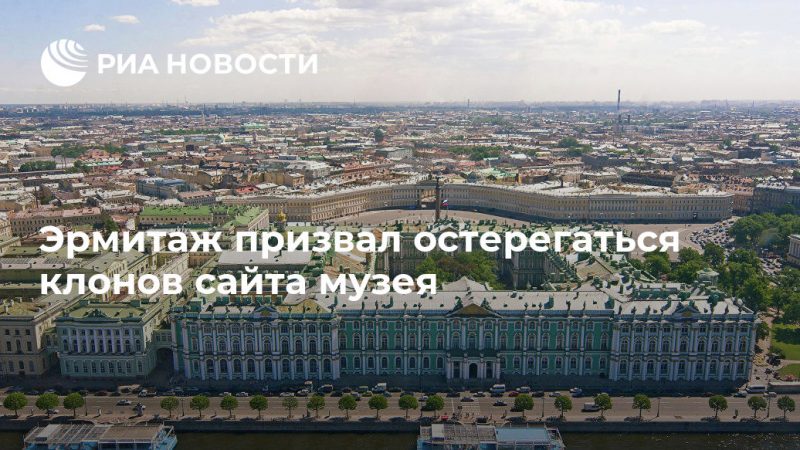 Эрмитаж призвал остерегаться клонов сайта музея - РИА Новости, 17.07.2019