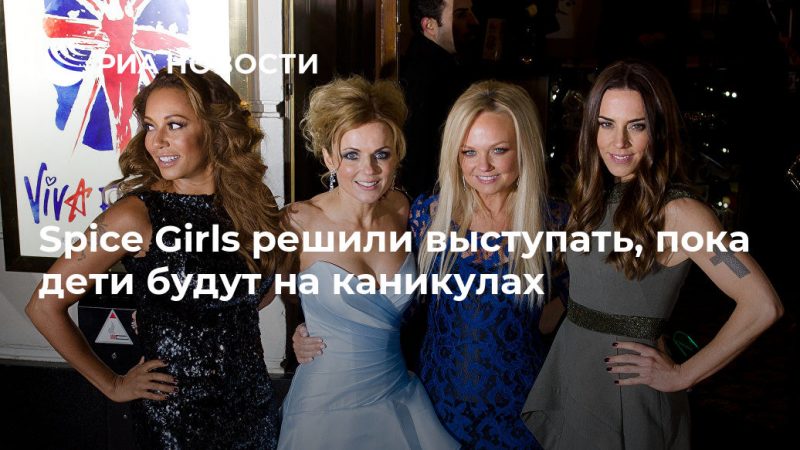 Spice Girls решили выступать, пока дети будут на каникулах - РИА Новости, 22.07.2019