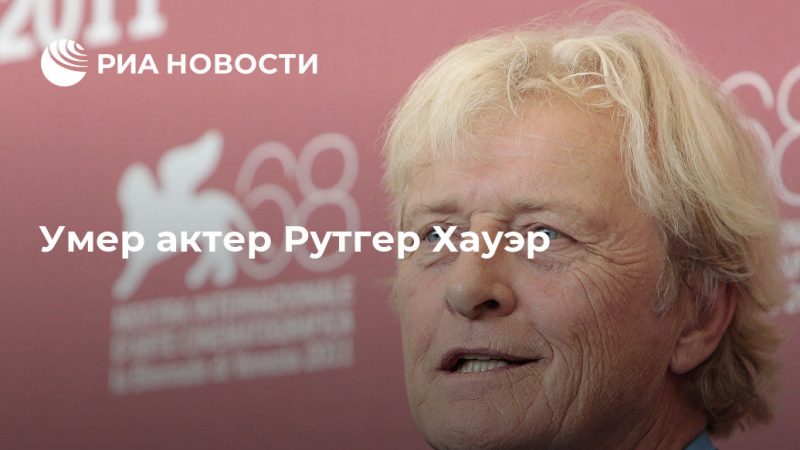 Умер актер Рутгер Хауэр - РИА Новости, 24.07.2019