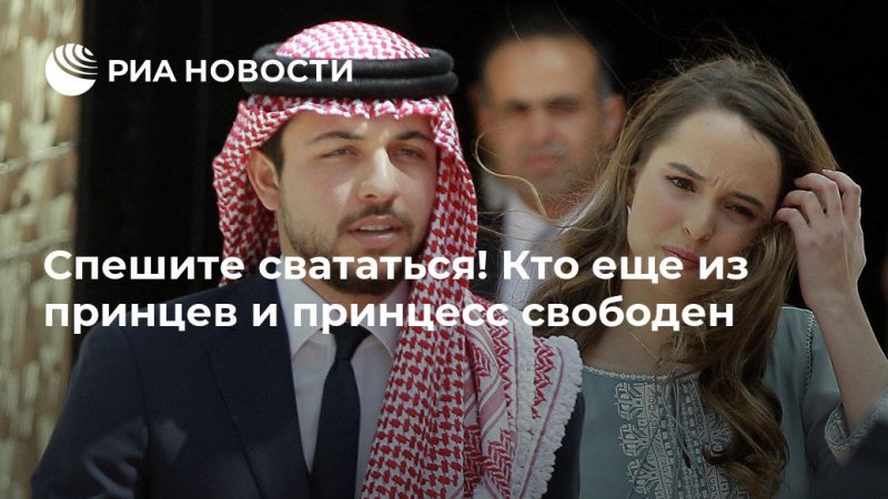Спешите свататься! Кто еще из принцев и принцесс свободен - РИА Новости, 27.07.2019