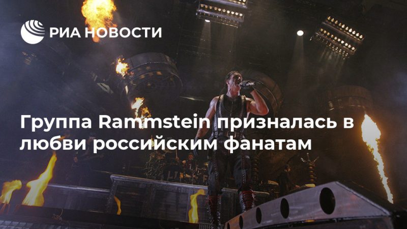 Группа Rammstein призналась в любви российским фанатам - РИА Новости, 30.07.2019