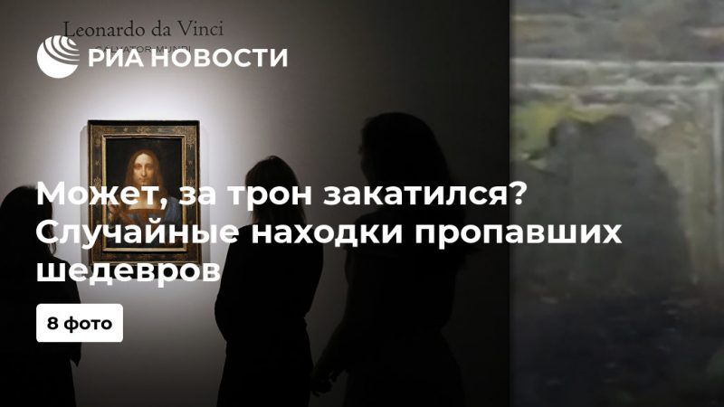 А под кроватью смотрели? Самые громкие случайные находки пропавших картин - РИА Новости, 01.07.2019