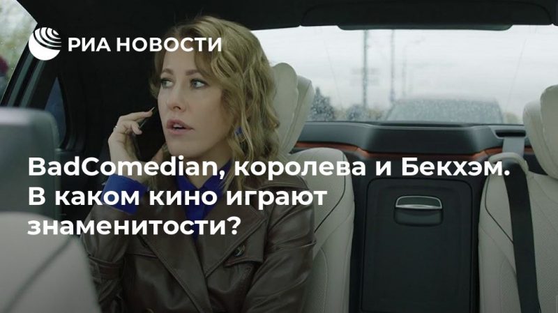 BadComedian, королева и Бекхэм. В каком кино играют знаменитости? - РИА Новости, 30.06.2019
