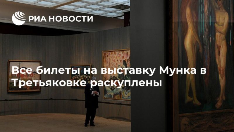 Все билеты на выставку Мунка в Третьяковке раскуплены - РИА Новости, 04.07.2019