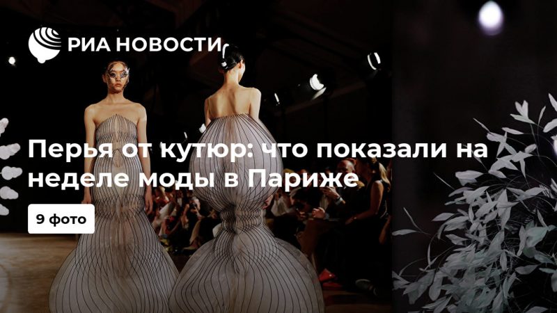 Перья от кутюр: что показали на неделе моды в Париже - РИА Новости, 06.07.2019