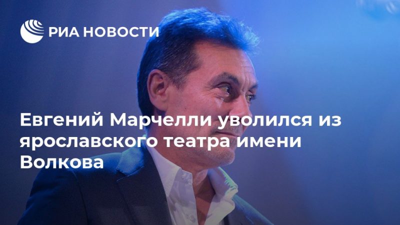 Евгений Марчелли уволился из ярославского театра имени Волкова - РИА Новости, 05.07.2019