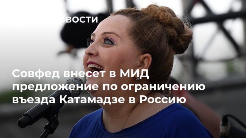 Совфед внесет в МИД предложение по ограничению въезда Катамадзе в Россию - РИА Новости, 11.07.2019
