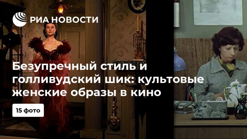 Безупречный стиль и голливудский шик: культовые женские образы в кино - РИА Новости, 13.07.2019