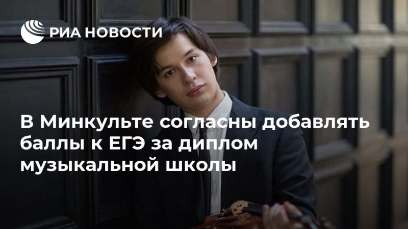 В Минкульте согласны добавлять баллы к ЕГЭ за диплом музыкальной школы - РИА Новости, 18.07.2019