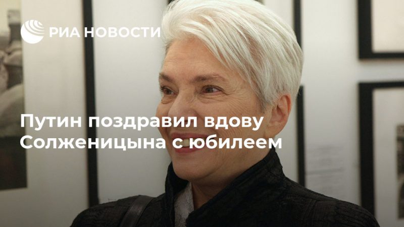 Путин поздравил вдову Солженицына с юбилеем - РИА Новости, 22.07.2019