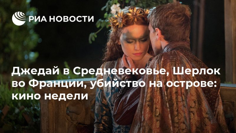 Джедай в Средневековье, Шерлок во Франции, убийство на острове: кино недели - РИА Новости, 25.07.2019