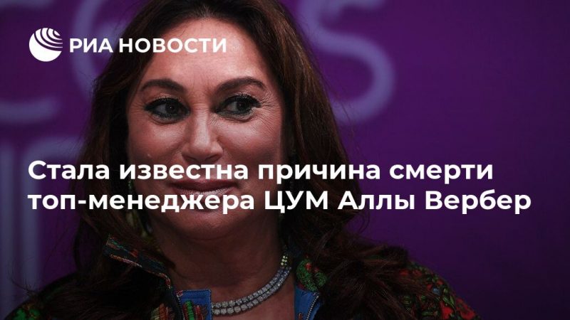 Стала известна причина смерти топ-менеджера ЦУМ Аллы Вербер - РИА Новости, 06.08.2019