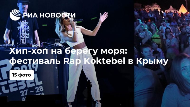 Хип-хоп на берегу моря: фестиваль Rap Koktebel в Крыму - РИА Новости, 28.08.2019