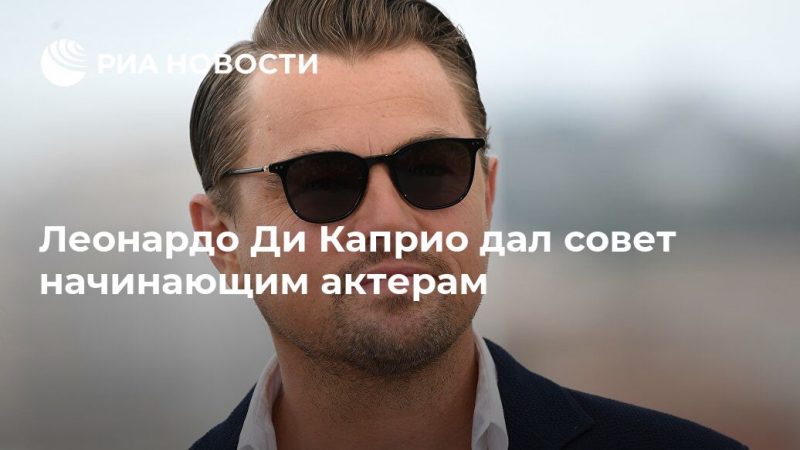 Леонардо Ди Каприо дал совет начинающим актерам - РИА Новости, 04.08.2019