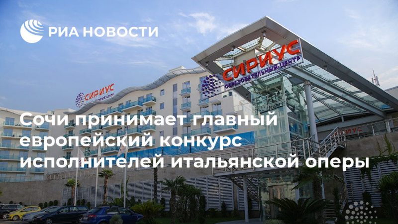 Сочи принимает главный европейский конкурс исполнителей итальянской оперы - РИА Новости, 03.08.2019