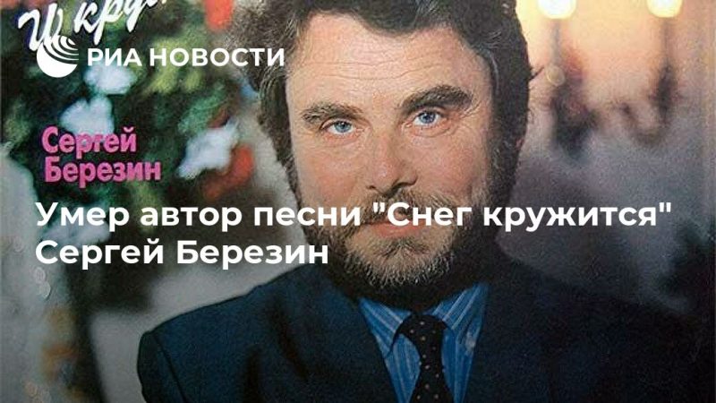 Умер автор песни "Снег кружится" Сергей Березин - РИА Новости, 05.08.2019