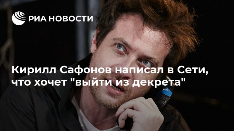 Кирилл Сафонов написал в Сети, что хочет "выйти из декрета" - РИА Новости, 06.08.2019