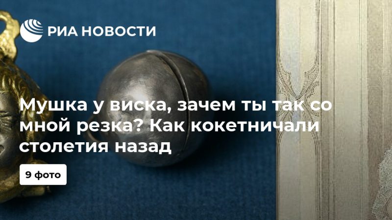 Мушка у виска, зачем ты так со мной резка? Как кокетничали столетия назад - РИА Новости, 27.08.2019