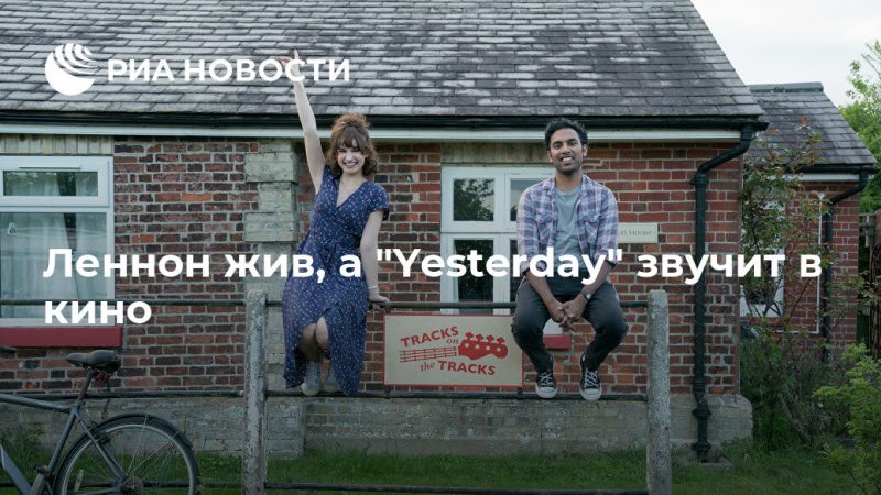 Леннон жив, а "Yesterday" звучит в кино - РИА Новости, 19.09.2019