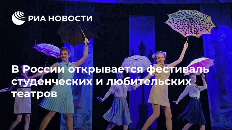 В России открывается фестиваль студенческих и любительских театров - РИА Новости, 24.09.2019
