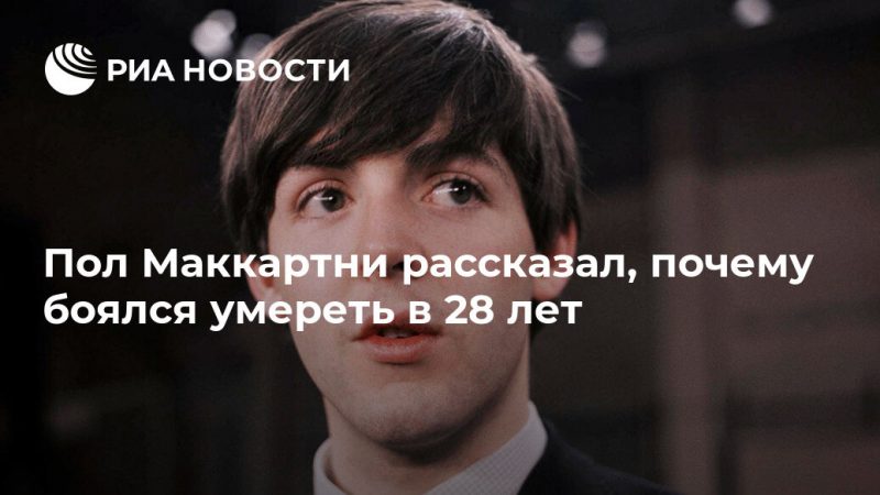 Пол Маккартни рассказал, почему боялся умереть в 28 лет - РИА Новости, 25.09.2019