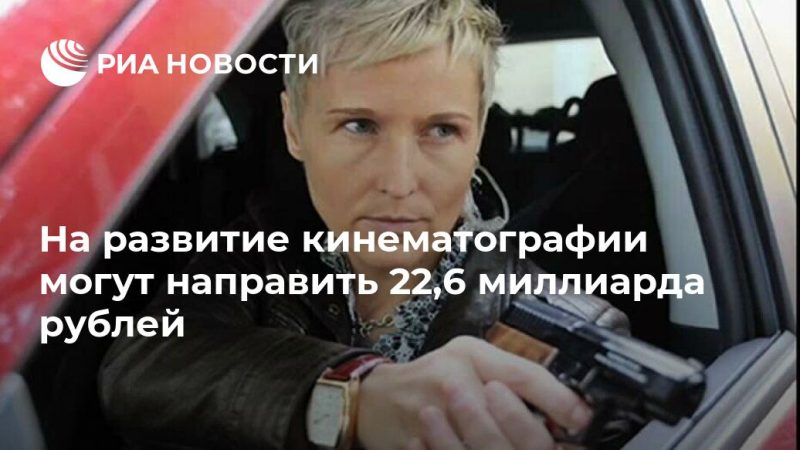 На развитие кинематографии могут направить 22,6 миллиарда рублей - РИА Новости, 26.09.2019
