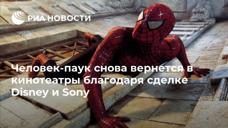 Человек-паук снова вернется в кинотеатры благодаря сделке Disney и Sony - РИА Новости, 27.09.2019