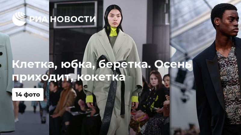 Клетка, юбка, беретка. Осень приходит, кокетка - РИА Новости, 01.09.2019