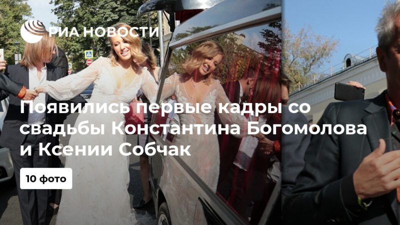Появились первые кадры со свадьбы Константина Богомолова и Ксении Собчак - РИА Новости, 13.09.2019