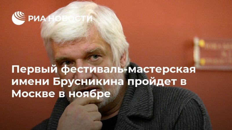 Первый фестиваль-мастерская имени Брусникина пройдет в Москве в ноябре - РИА Новости, 23.09.2019