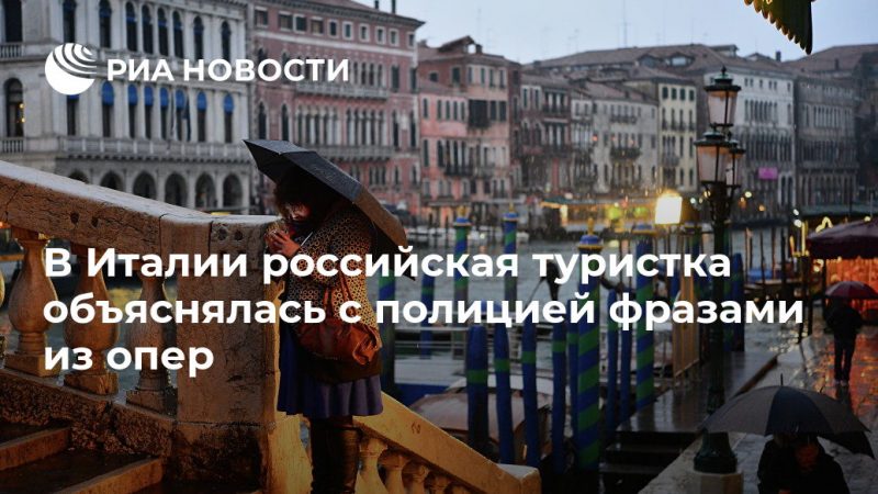 В Италии российская туристка объяснялась с полицией фразами из опер - РИА Новости, 24.09.2019
