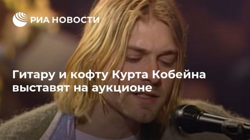 Гитару и кофту Курта Кобейна выставят на аукционе - РИА Новости, 09.10.2019