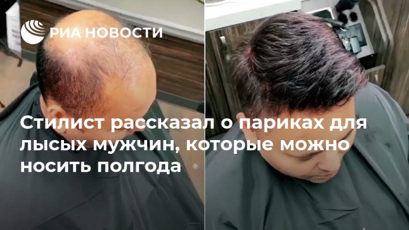 Стилист рассказал о париках для лысых мужчин, которые можно носить полгода - РИА Новости, 10.10.2019