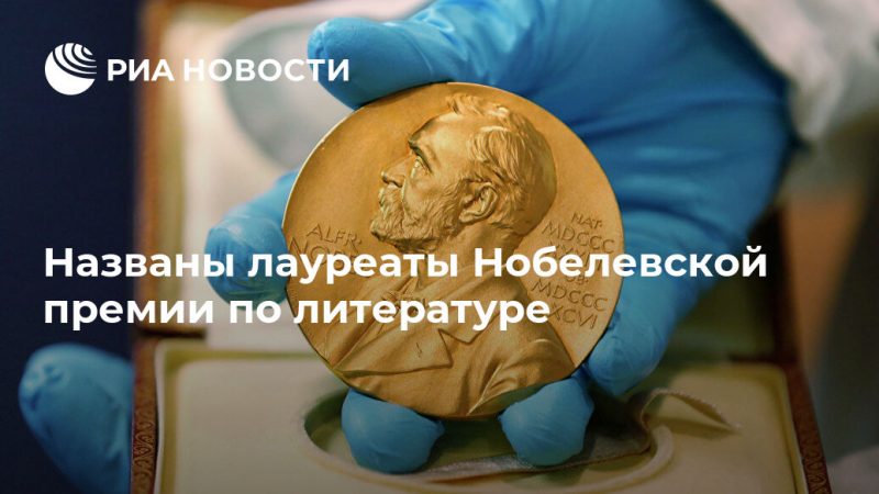 Названы лауреаты Нобелевской премии по литературе - РИА Новости, 10.10.2019