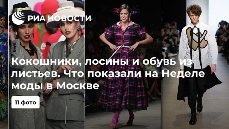 Кокошники, лосины и обувь из листьев. Что показали на Неделе моды в Москве - РИА Новости, 19.10.2019