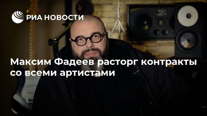 Максим Фадеев расторг контракты со всеми артистами - РИА Новости, 30.10.2019