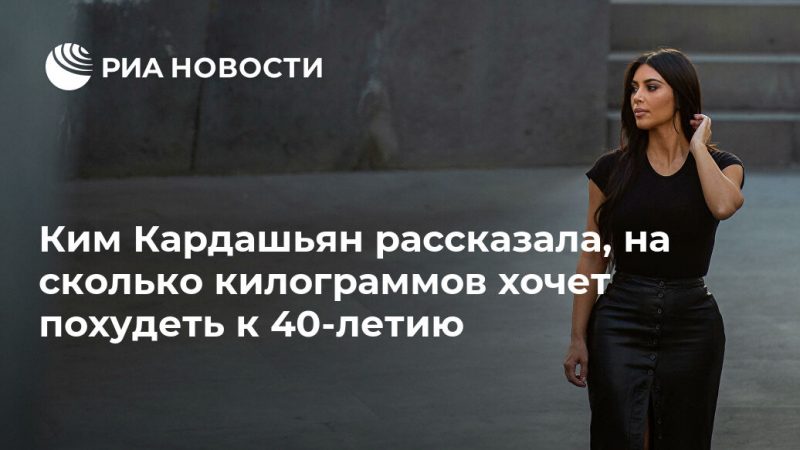 Ким Кардашьян рассказала, на сколько килограммов хочет похудеть к 40-летию - РИА Новости, 05.11.2019