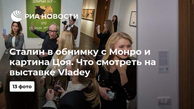 Сталин в обнимку с Монро и картина Цоя. Что смотреть на выставке Vladey - РИА Новости, 22.11.2019