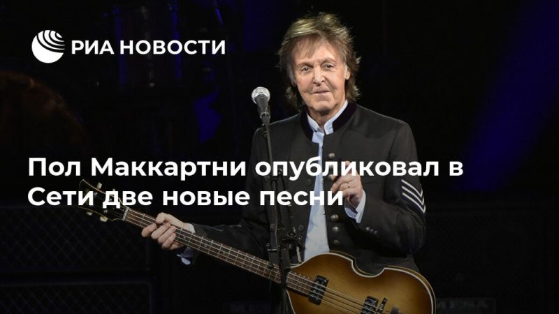 Пол Маккартни опубликовал в Сети две новые песни - РИА Новости, 22.11.2019