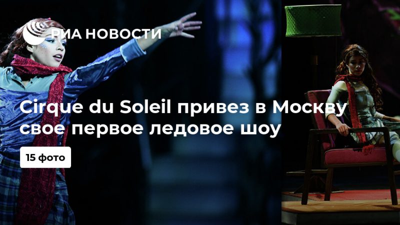 Cirque du Soleil привез в Москву свое первое ледовое шоу - РИА Новости, 24.11.2019