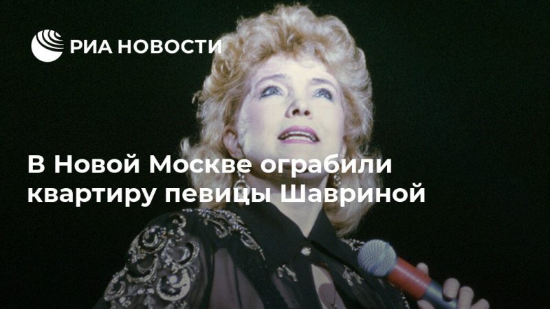В Новой Москве ограбили квартиру певицы Шавриной - РИА Новости, 02.11.2019
