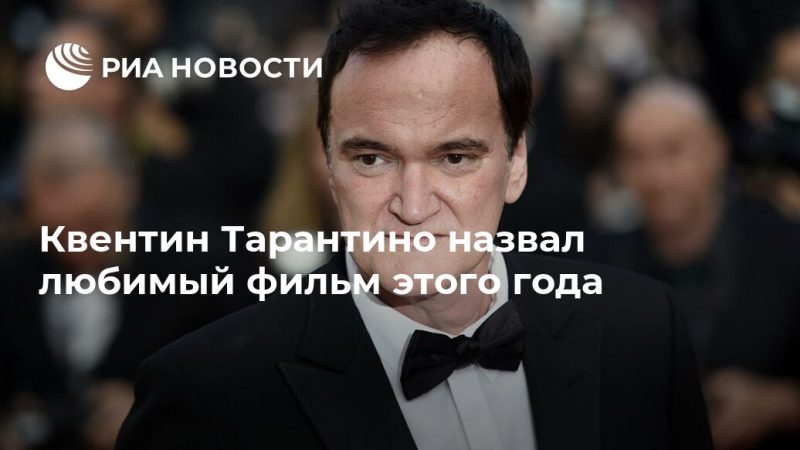 Квентин Тарантино назвал любимый фильм этого года - РИА Новости, 03.11.2019